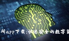 KuCoin交易所app下载：快速安全的数字货币交易平