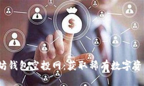 2023年以太坊钱包空投网：获取稀有数字资产的必备指南