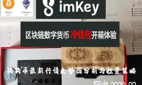 狗狗币最新行情走势图分析与投资策略