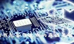 以太坊钱包备份失败的原因及解决方案