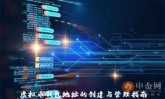 虚拟币钱包地址的创建与管理指南