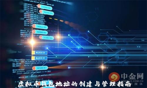 
虚拟币钱包地址的创建与管理指南