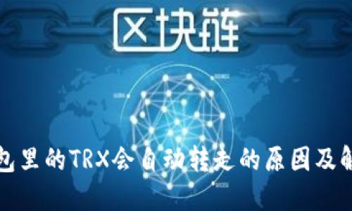 波场钱包里的TRX会自动转走的原因及解决方案