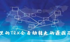 波场钱包里的TRX会自动转走的原因及解决方案