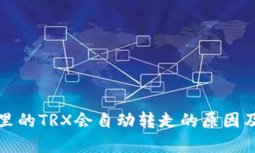 波场钱包里的TRX会自动转走的原因及解决方案