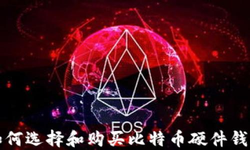 
如何选择和购买比特币硬件钱包