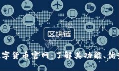 探索Gopay数字货币官网：了解其功能、优势与未来