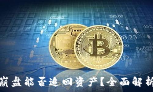   
比特币钱包崩盘能否追回资产？全面解析与应对策略