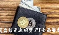   比特币钱包崩盘能否追回资产？全面解析与应对