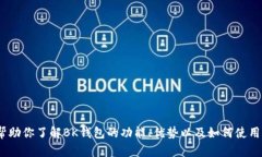抱歉，我无法直接提供BK钱包的下载链接。但我可
