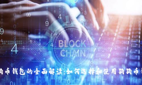 狗狗币钱包的全面解读：如何选择和使用狗狗币钱包