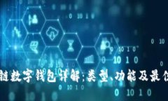 区块链数字钱包详解：类型、功能及最佳实践