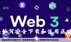 全面指南：如何安全下载和使用区块链云钱包