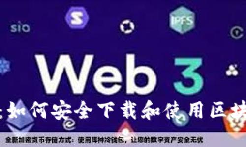 全面指南：如何安全下载和使用区块链云钱包