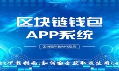 Ledger Wallet下载指南：如何安全获取及使用Ledger硬