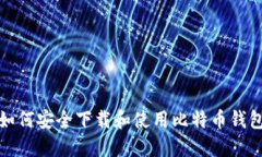 如何安全下载和使用比特币钱包