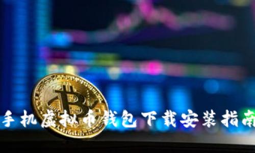 最新版手机虚拟币钱包下载安装指南与推荐