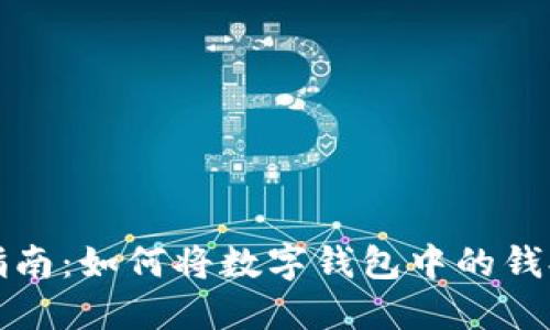 数字钱包提现指南：如何将数字钱包中的钱提取到银行账户