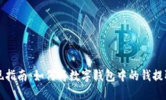 数字钱包提现指南：如何将数字钱包中的钱提取