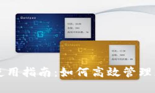 比特币钱包使用指南：如何高效管理您的虚拟资产
