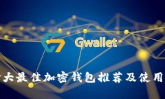 加拿大最佳加密钱包推荐及使用指南