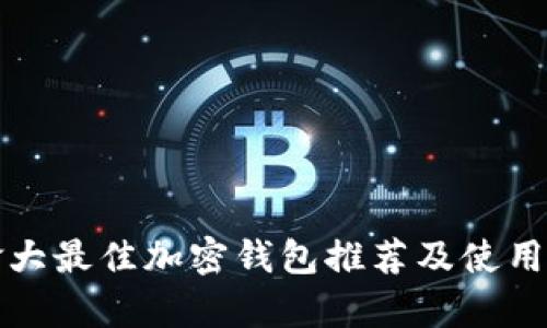 加拿大最佳加密钱包推荐及使用指南