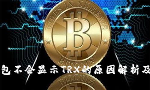 比特派钱包不会显示TRX的原因解析及解决方法