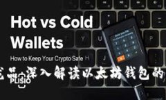 区块链的龙品：深入解读以太坊钱包的功能与应