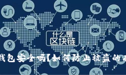 区块链钱包安全吗？如何防止被盗的有效措施