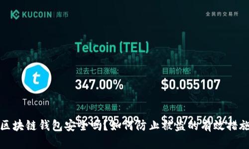区块链钱包安全吗？如何防止被盗的有效措施