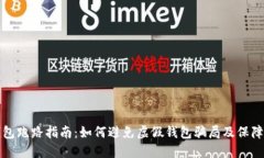 以太坊钱包跑路指南：如何避免虚假钱包骗局及