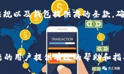   数字货币丢失如何找回钱包：全面指南 / 
 guanjianci 数字货币, 钱包找回, 加密货币, 钱包丢失 /guanjianci 

### 内容主体大纲

1. 引言
   - 数字货币的崛起
   - 钱包的定义和重要性
   - 丢失钱包的常见情况

2. 数字货币钱包的类型
   - 热钱包与冷钱包
   - 软件钱包与硬件钱包
   - 纸钱包的使用与风险

3. 丢失钱包的原因与后果
   - 安全隐患
   - 用户错误
   - 技术故障

4. 找回数字货币钱包的基本步骤
   - 确认丢失的性质
   - 使用备份恢复
   - 联系钱包提供商

5. 高级找回技巧
   - 利用私钥或助记词
   - 社区资源与专家咨询
   - 非法找回的方法与风险

6. 常见问题解答
   - 如何保护钱包不再丢失？
   - 如何判断我的钱包是否能恢复？
   - 钱包被盗后可以找回吗？
   - 找回钱包需要多长时间？
   - 如何选择合适的钱包？
   - 找回钱包的法律责任与风险？

---

### 内容详细介绍

#### 1. 引言

近年来，随着数字货币的快速发展，越来越多的人选择投资和交易加密货币。然而，由于缺乏经验的用户和技术上的挑战，许多人面临着钱包丢失的问题。本篇文章将为您提供一个全面的指南，帮助您了解如何找回丢失的数字货币钱包。

在进入主题之前，我们首先需要了解什么是数字货币钱包。数字货币钱包是存储和管理加密资产的软件或硬件工具。它不仅提供了安全存储的功能，还能方便用户进行交易和管理投资。然而，随着数字货币的价值日益攀升，钱包的丢失或被盗现象频频发生，给投资者带来了巨大的损失。

#### 2. 数字货币钱包的类型

数字货币钱包根据其连接互联网的方式分为热钱包和冷钱包。热钱包是指与互联网连接的在线钱包，方便用户随时随地进行交易，但安全性较低；而冷钱包则是指不与互联网直接连接的离线钱包，安全性高，但使用起来相对不便。

此外，还有软件钱包和硬件钱包之分。软件钱包包括移动端和桌面端应用，灵活便捷；而硬件钱包通常以USB设备的形式存在，更加安全。纸钱包则是将公钥和私钥印刷在纸上，是一种远古的冷存储方式，但如果不小心丢失也会造成严重损失。

#### 3. 丢失钱包的原因与后果

钱包丢失的原因多种多样，包括用户的不慎操作、设备故障、以及安全隐患等。例如，有用户因遗忘密码无法恢复钱包，或因手机丢失而失去热钱包访问权限。每种情况都可能导致资产的永久性丧失，因此认识到这些风险尤为重要。

丢失钱包的后果可能是巨大的。对于投资者而言，丢失的资金可能意味着数千甚至数万美元的损失。因此，尽量提前采取措施避免钱包丢失至关重要。

#### 4. 找回数字货币钱包的基本步骤

在确认钱包丢失后，首先应检查丢失的性质，判断是线上账户被窃取还是本地文件被删除。紧接着，若您曾进行过备份，可以使用备份文件来恢复钱包。例如，使用私钥或助记词恢复钱包访问权限是最常见的方法。

如果上述方法无效，建议联系钱包提供商的客户服务，说明情况以寻求帮助。有时，他们可能会提供一些具体的恢复方案。无论如何，及时采取措施能有效提高找回资产的几率。

#### 5. 高级找回技巧

在基础步骤之外，有一些更高级的找回技巧，例如利用社区资源和专家咨询。有些用户在社交网站或专门的论坛上分享了他们的恢复经验，通过参考他们的方法可能会找到适合自己情况的解决方案。

需要说明的是，有些非法手段看似能够找回钱包，但可能会增大风险。使用非官方工具或软件很可能导致信息泄露，甚至使钱包进一步丢失，因此要谨言慎行。

#### 6. 常见问题解答

##### 如何保护钱包不再丢失？

要确保钱包的安全，用户应合理选择钱包类型，定期备份私钥和助记词，使用强密码，并保持定期更新。同时，避免将密码记录在不安全的地方，以及使用两步认证功能来提升安全性。

##### 如何判断我的钱包是否能恢复？

判断一个钱包是否能恢复的关键在于是否保存了备份。只要用户能够访问到私钥或助记词，理论上就能恢复钱包。相反，若没有任何备份记录，钱包资产可能永久丧失。

##### 钱包被盗后可以找回吗？

钱包被盗后是否能找回取决于多种因素。如果攻击者仅窃取了登录信息，而用户尚未授权资金转移，可能可以及时冻结账户；但如果资金已经发送至其他钱包，找回的几率相当小，尤其在匿名的加密资产环境中。

##### 找回钱包需要多长时间？

找回钱包所需时间因情况而异。如果备份完好且联系方式畅通，恢复过程可能瞬息万变；但如涉及技术支持或法律问题，可能需要数天甚至几周。因此，用户需耐心等待，同时可以考虑采取其他预防措施。

##### 如何选择合适的钱包？

钱包的选择应基于用户的需求，风险承受能力及投资策略。初学者可以选择易用的热钱包，而经验丰富的投资者则可能偏向采用更安全的硬件钱包。在选择时，不妨参考用户评价，并考虑安全策略。

##### 找回钱包的法律责任与风险？

找回钱包过程中可能面临法律责任，尤其在涉及数据恢复和使用第三方工具时，可能会侵犯隐私或安全条款。用户需关注法律法规以及钱包提供商的条款，确保自身行为合法合规。

---

以上内容仅为框架示例，完整的3700字文章需要结合实际情况更详细的阐述每一个部分。希望这篇文章能为遇到钱包丢失问题的用户提供有效的帮助和指导。