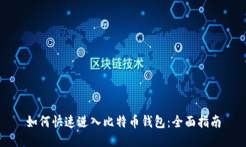 如何快速进入比特币钱包：全面指南