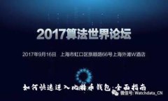 如何快速进入比特币钱包：全面指南