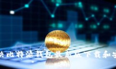 如何解决比特派钱包最新版下载和安装问题