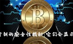 区块链钱包密钥的安全性揭秘：它们会显示在钱