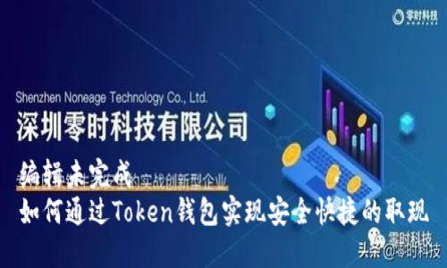 编辑未完成  
如何通过Token钱包实现安全快捷的取现