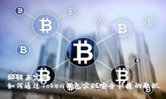 编辑未完成  如何通过Token钱包实现安全快捷的取