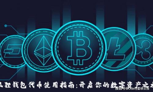   
狐狸钱包代币使用指南：开启你的数字资产之旅