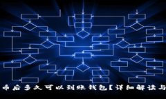 购买比特币后多久可以到账钱包？详细解读与常