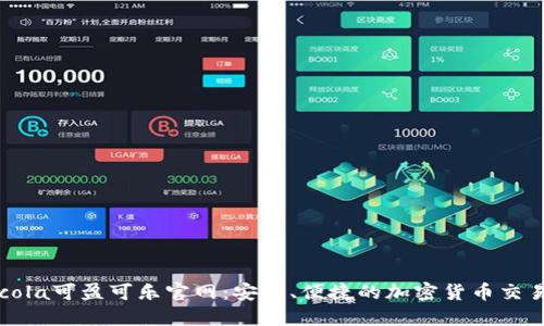 Coincola可盈可乐官网：安全、便捷的加密货币交易平台