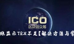 tpWallet转账显示TRX不足？解决方法与常见问题解析