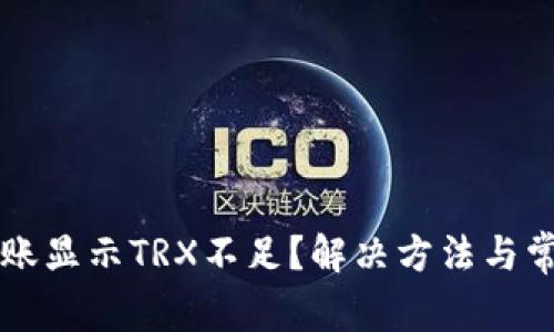 tpWallet转账显示TRX不足？解决方法与常见问题解析