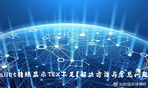 tpWallet转账显示TRX不足？解决方法与常见问题解析