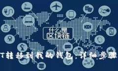 如何将USDT转移到我的钱包