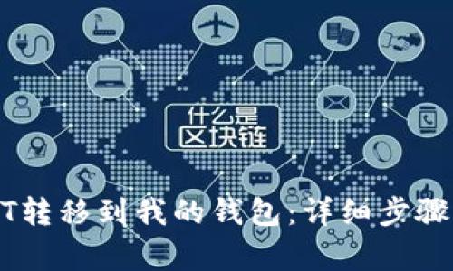 如何将USDT转移到我的钱包：详细步骤与注意事项