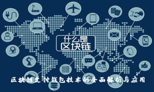 区块链支付钱包技术的全面解析与应用