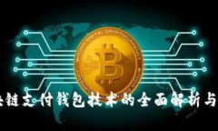 区块链支付钱包技术的全面解析与应用