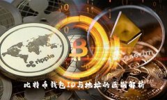 比特币钱包ID与地址的区别解析