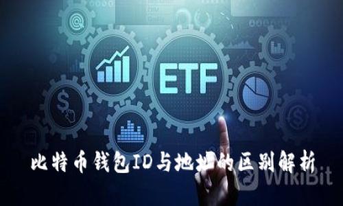比特币钱包ID与地址的区别解析